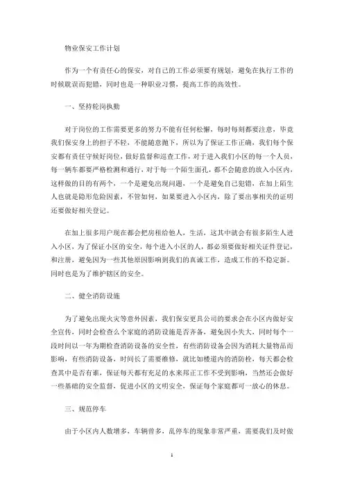 物业保安工作计划(最新)