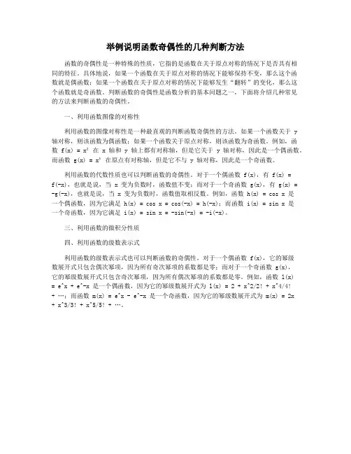 举例说明函数奇偶性的几种判断方法