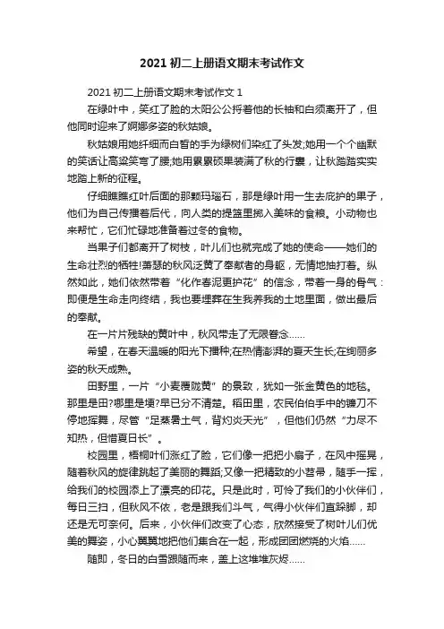 2021初二上册语文期末考试作文