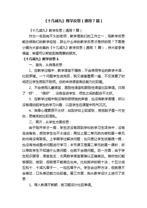 《十几减九》教学反思（通用7篇）