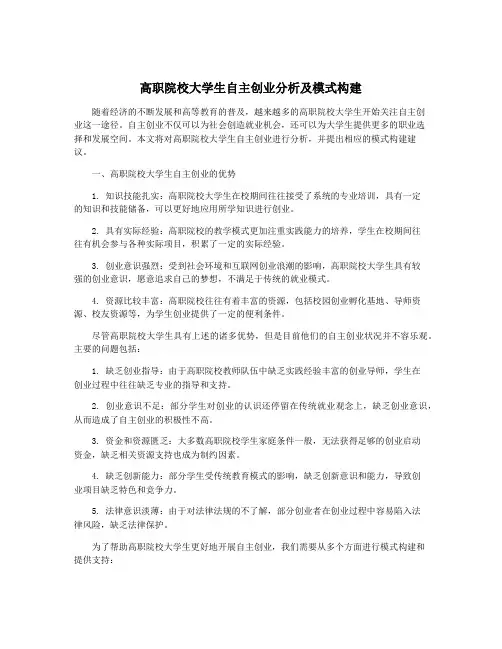 高职院校大学生自主创业分析及模式构建