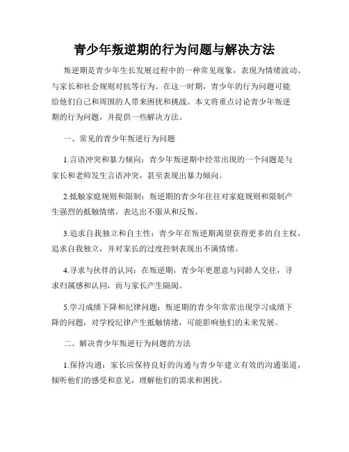 青少年叛逆期的行为问题与解决方法