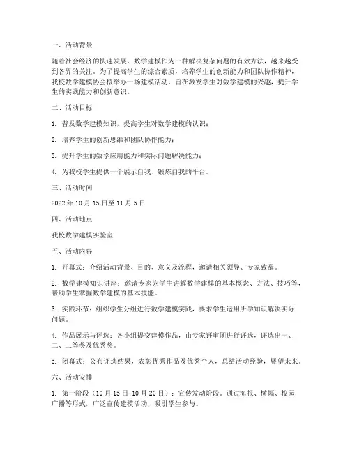 建模活动计划方案