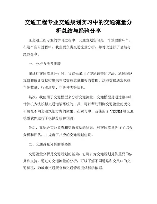 交通工程专业交通规划实习中的交通流量分析总结与经验分享