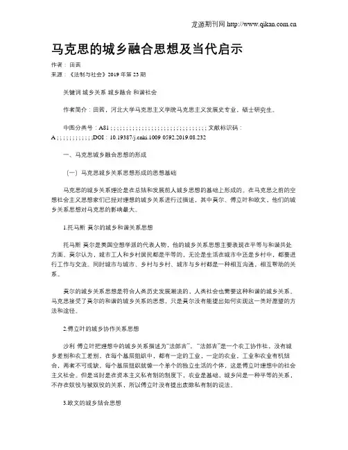 马克思的城乡融合思想及当代启示