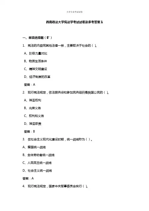 西南政法大学大二法学专业宪法学考试试卷及参考答案1