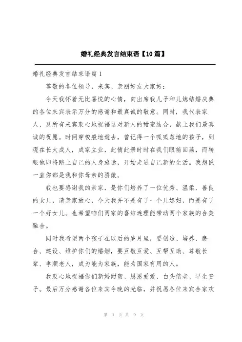 婚礼经典发言结束语【10篇】