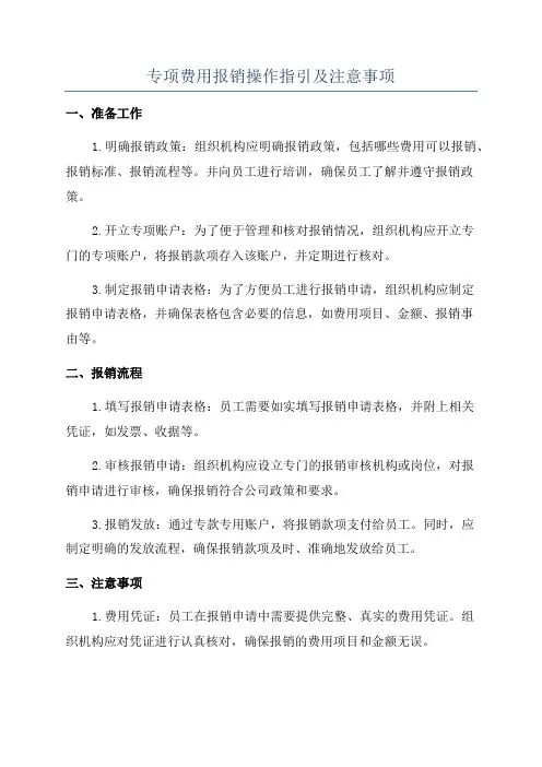 专项费用报销操作指引及注意事项