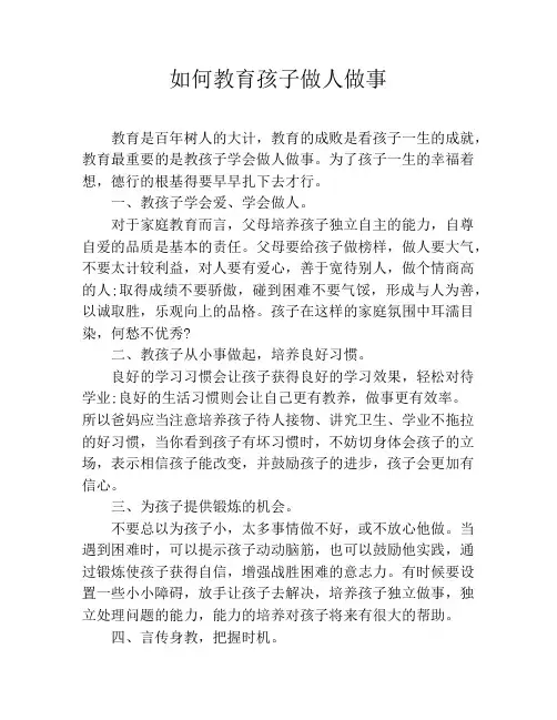 如何教育孩子做人做事