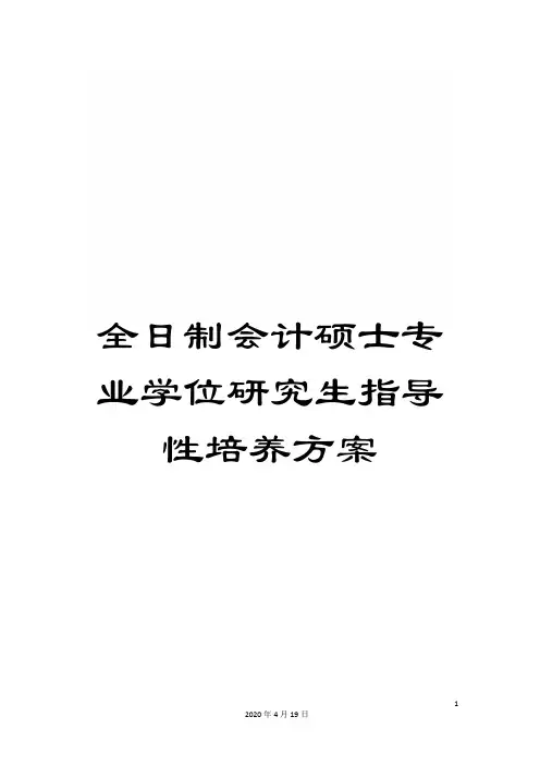 全日制会计硕士专业学位研究生指导性培养方案