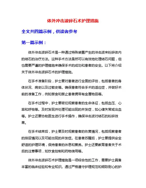 体外冲击波碎石术护理措施