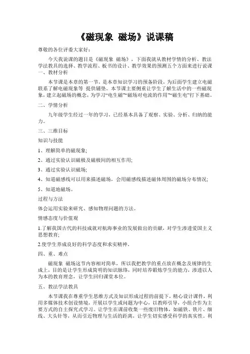 磁现象 磁场     说课稿