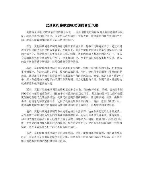 试论莫扎特歌剧咏叹调的音乐风格