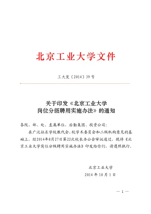 北京工业大学岗位分级聘用实施办法