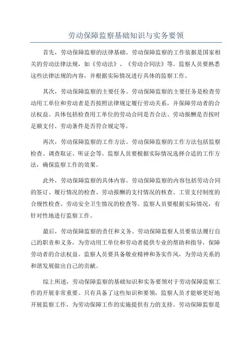 劳动保障监察基础知识与实务要领