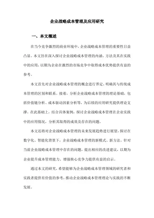 企业战略成本管理及应用研究