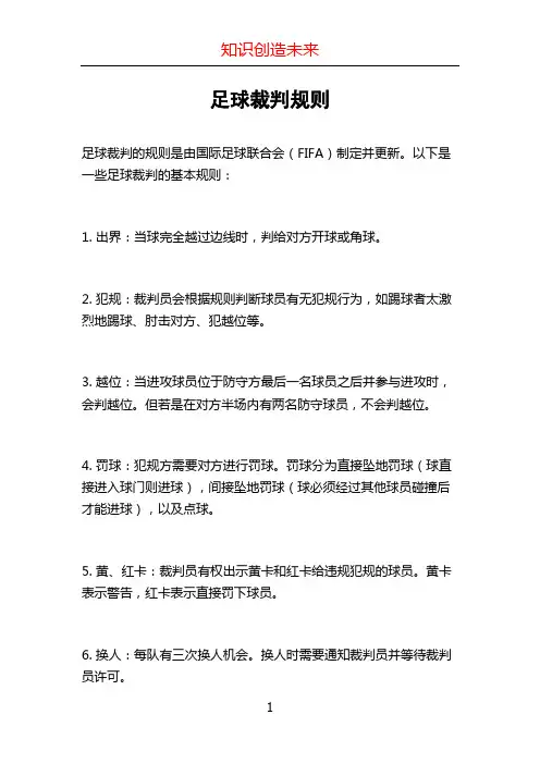 足球裁判规则
