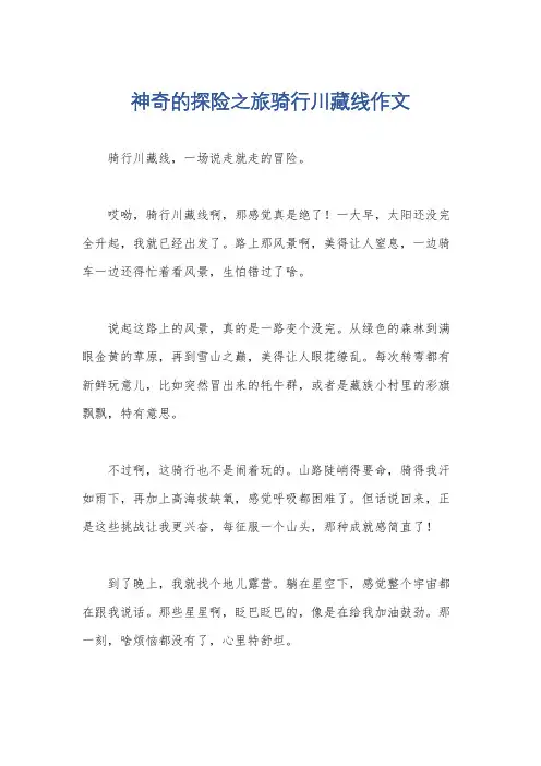 神奇的探险之旅骑行川藏线作文
