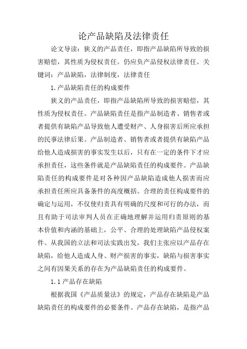 论产品缺陷及法律责任