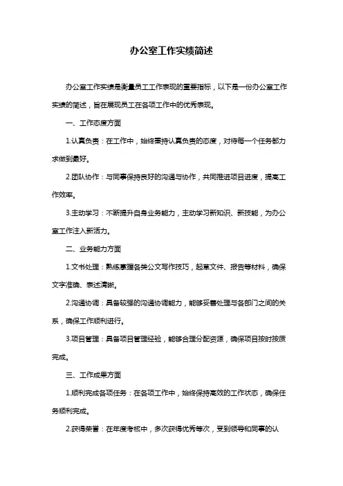 办公室工作实绩简述