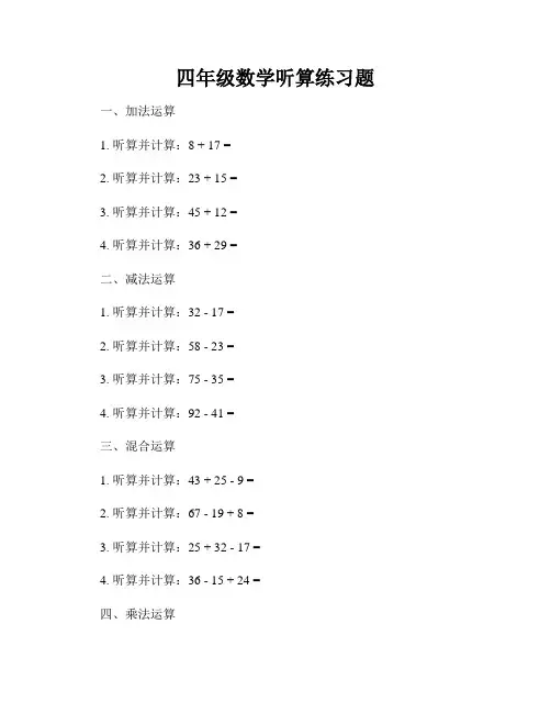 四年级数学听算练习题