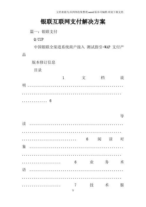 银联互联网支付解决方案
