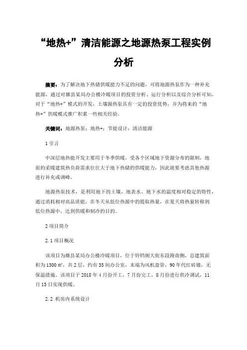 “地热+”清洁能源之地源热泵工程实例分析