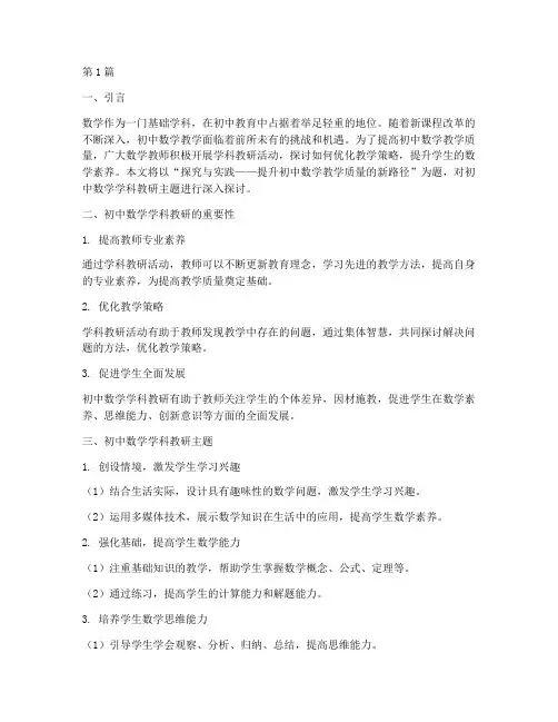 初中数学学科教研主题(3篇)