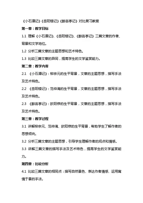 《小石潭记》《岳阳楼记》《醉翁亭记》对比复习教案