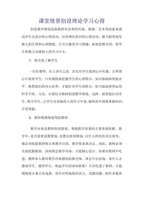课堂情景创设理论学习心得