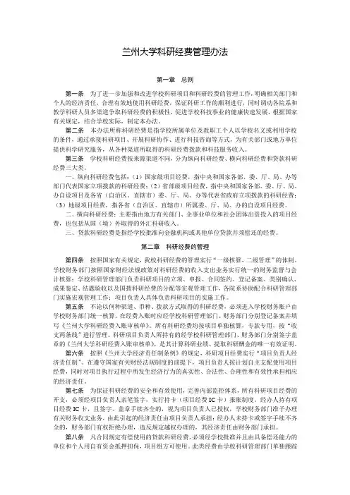 兰州大学科研经费管理办法