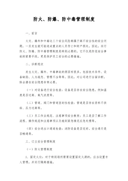 防火、防爆、防中毒管理制度