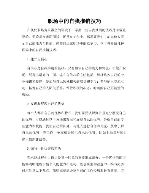职场中的自我推销技巧