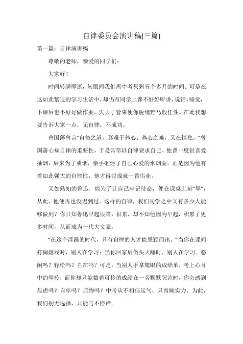 自律委员会演讲稿(三篇)