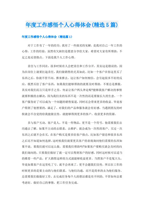 年度工作感悟个人心得体会(精选5篇)