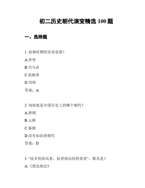初二历史朝代演变精选100题