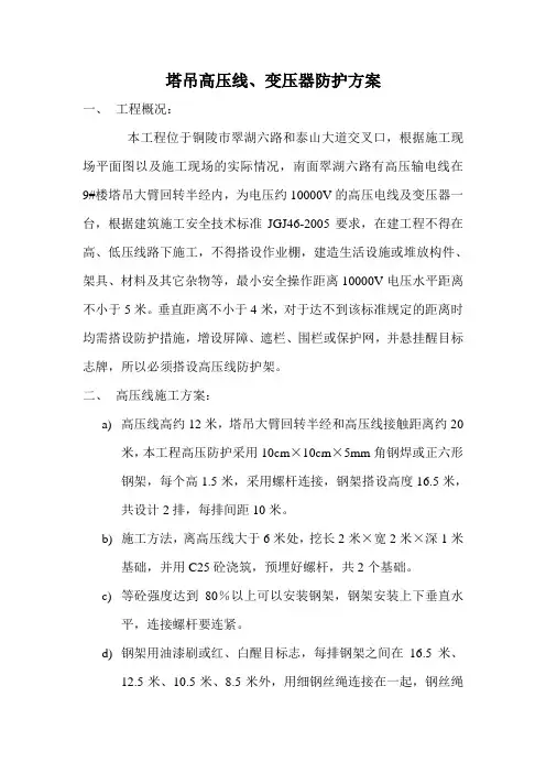 塔吊高压线、变压器防护方案