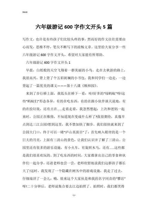 六年级游记600字作文开头5篇