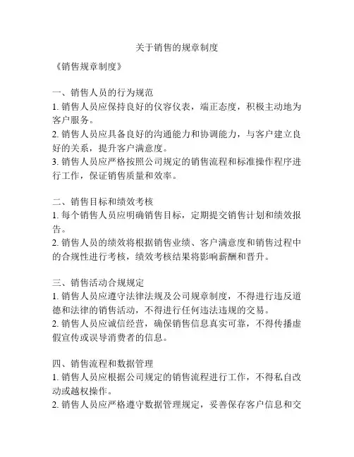 关于销售的规章制度