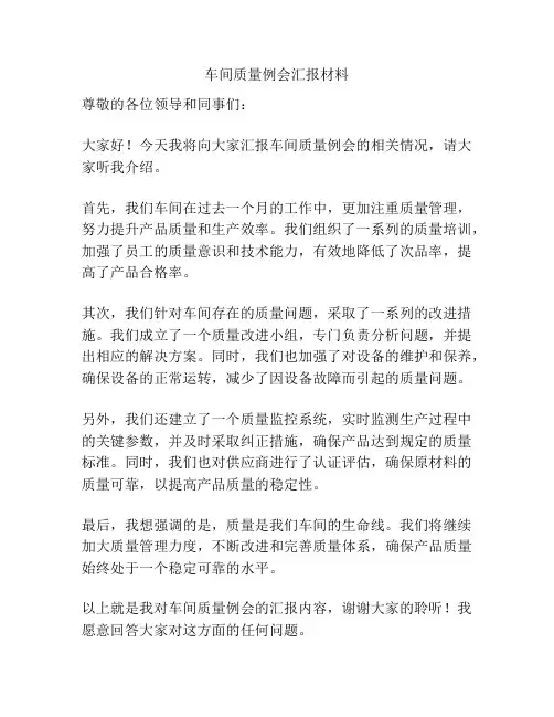 车间质量例会汇报材料