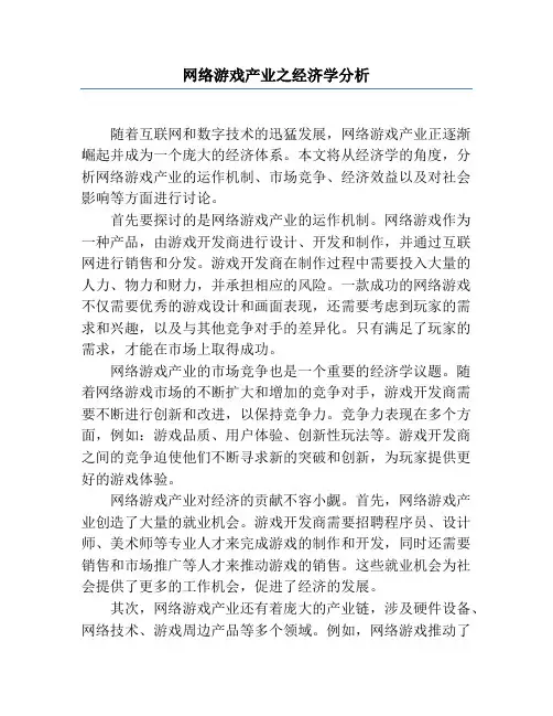 网络游戏产业之经济学分析