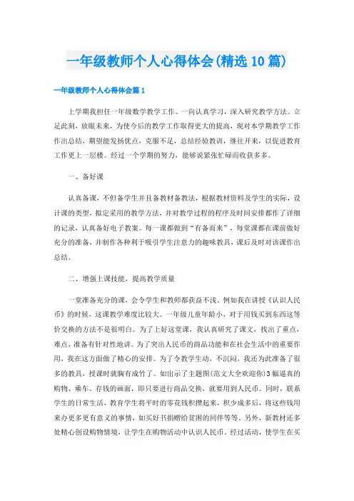 一年级教师个人心得体会(精选10篇)
