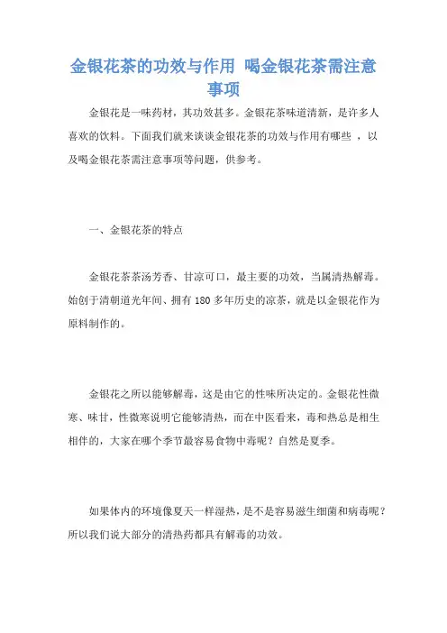 金银花茶的功效与作用 喝金银花茶需注意事项