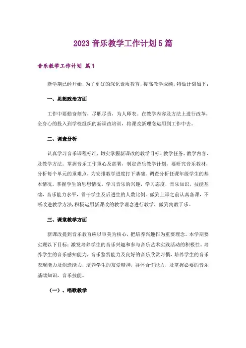 2023音乐教学工作计划5篇