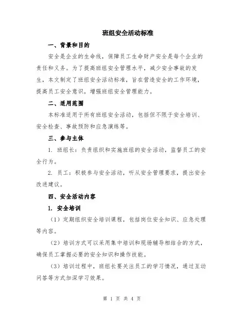 班组安全活动标准