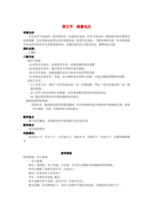 九年级物理 课题测量电压1教案 沪科版