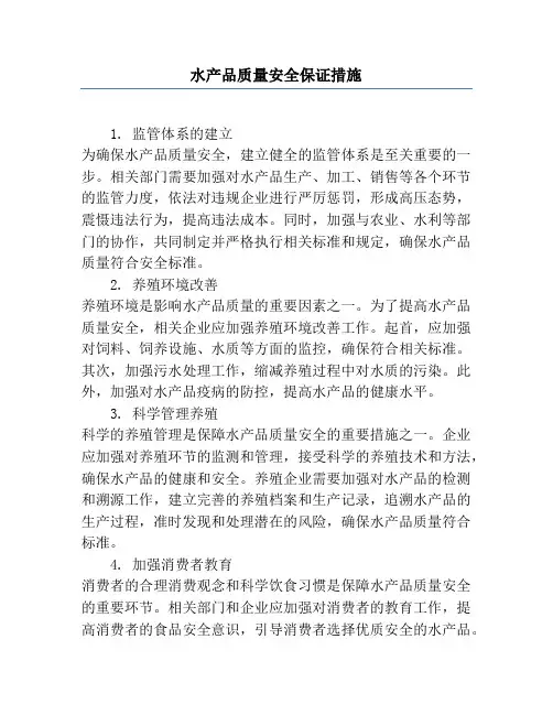 水产品质量安全保证措施