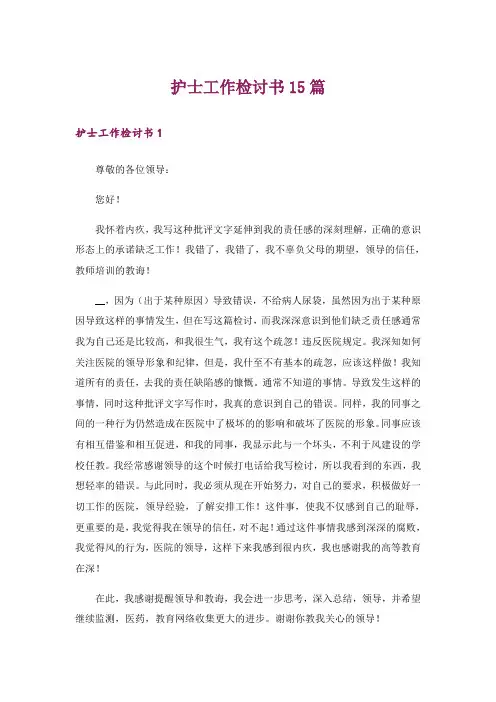 护士工作检讨书15篇