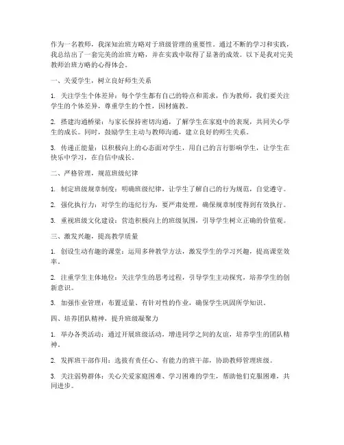 完美教师治班方略心得体会