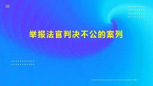 举报法官判决不公的案列